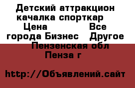 Детский аттракцион качалка спорткар  › Цена ­ 36 900 - Все города Бизнес » Другое   . Пензенская обл.,Пенза г.